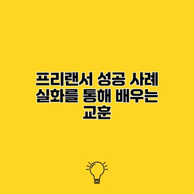 프리랜서 성공 사례 실화를 통해 배우는 교훈