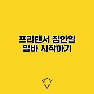 프리랜서 집안일 알바 시작하기