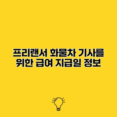 프리랜서 화물차 기사를 위한 급여 지급일 정보