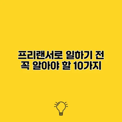 프리랜서로 일하기 전 꼭 알아야 할 10가지