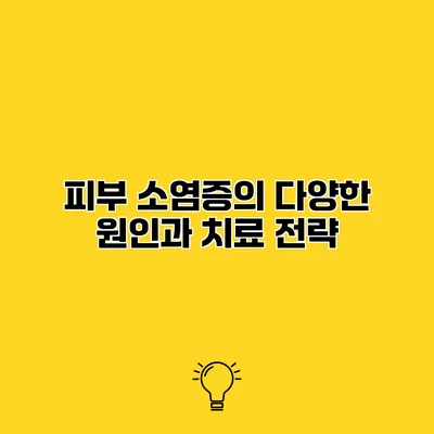 피부 소염증의 다양한 원인과 치료 전략