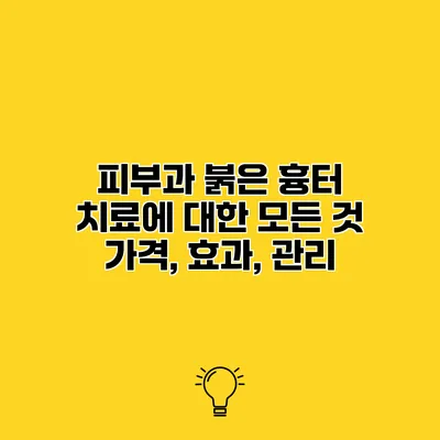 피부과 붉은 흉터 치료에 대한 모든 것 가격, 효과, 관리