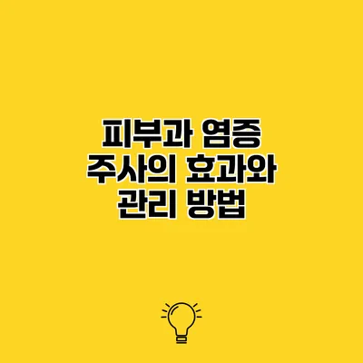 피부과 염증 주사의 효과와 관리 방법