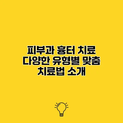 피부과 흉터 치료 다양한 유형별 맞춤 치료법 소개
