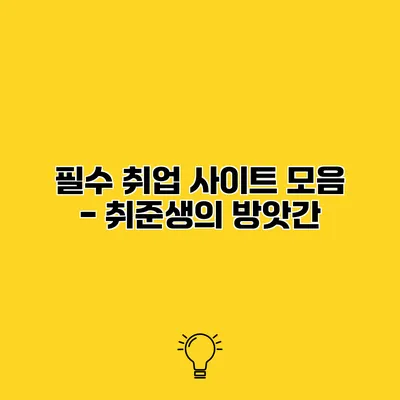 필수 취업 사이트 모음 - 취준생의 방앗간