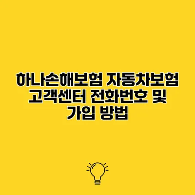 하나손해보험 자동차보험 고객센터 전화번호 및 가입 방법