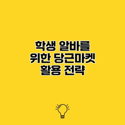 학생 알바를 위한 당근마켓 활용 전략