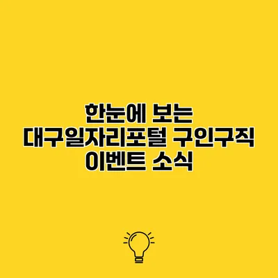 한눈에 보는 대구일자리포털 구인구직 이벤트 소식
