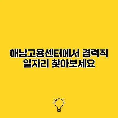 해남고용센터에서 경력직 일자리 찾아보세요
