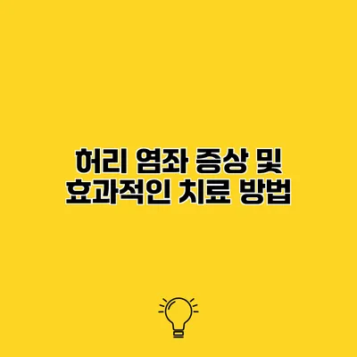 허리 염좌 증상 및 효과적인 치료 방법