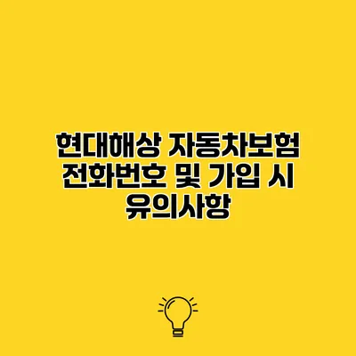 현대해상 자동차보험 전화번호 및 가입 시 유의사항