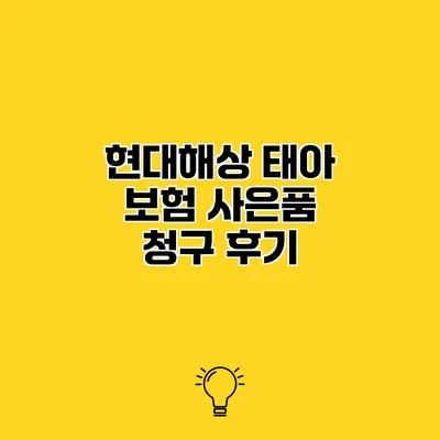 현대해상 태아 보험 사은품 청구 후기