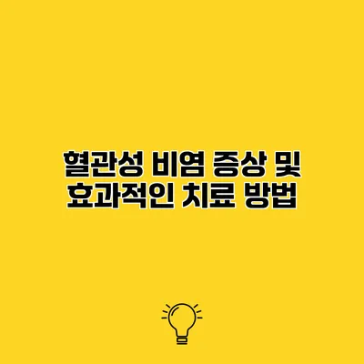 혈관성 비염 증상 및 효과적인 치료 방법