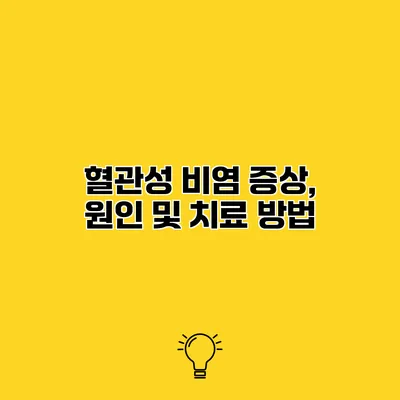 혈관성 비염 증상, 원인 및 치료 방법