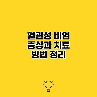 혈관성 비염 증상과 치료 방법 정리