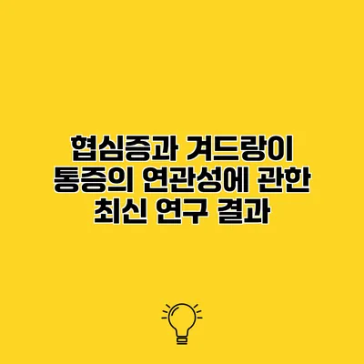 협심증과 겨드랑이 통증의 연관성에 관한 최신 연구 결과