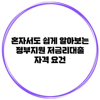 혼자서도 쉽게 알아보는 정부지원 저금리대출 자격 요건