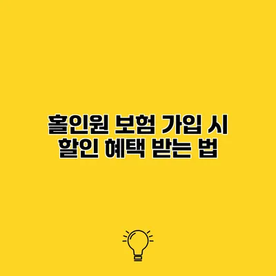 홀인원 보험 가입 시 할인 혜택 받는 법