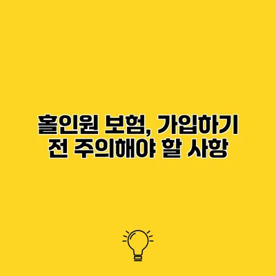 홀인원 보험, 가입하기 전 주의해야 할 사항