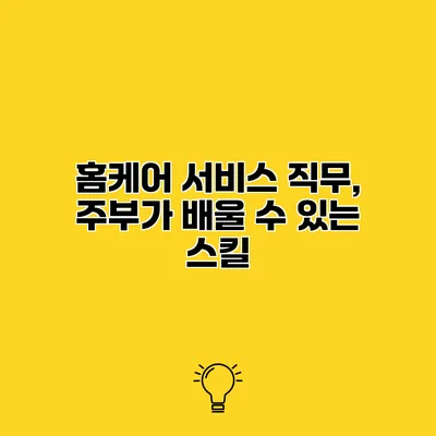 홈케어 서비스 직무, 주부가 배울 수 있는 스킬
