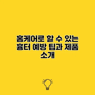홈케어로 할 수 있는 흉터 예방 팁과 제품 소개
