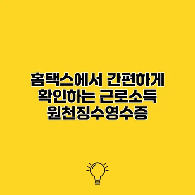 홈택스에서 간편하게 확인하는 근로소득 원천징수영수증