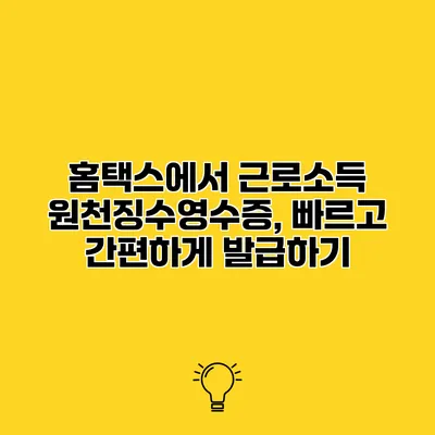 홈택스에서 근로소득 원천징수영수증, 빠르고 간편하게 발급하기