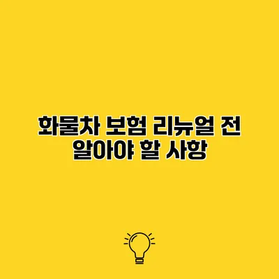화물차 보험 리뉴얼 전 알아야 할 사항