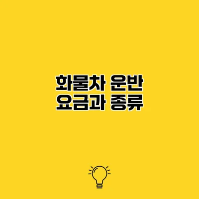 화물차 운반 요금과 종류