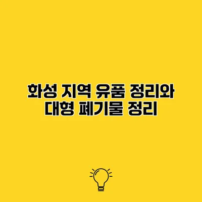 화성 지역 유품 정리와 대형 폐기물 정리