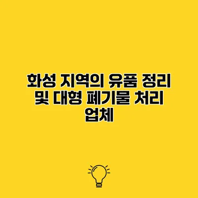 화성 지역의 유품 정리 및 대형 폐기물 처리 업체
