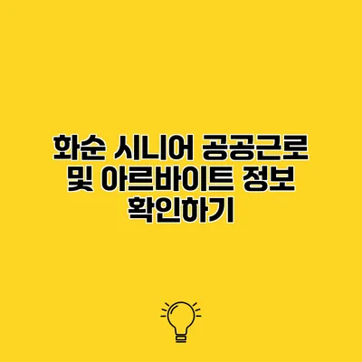 화순 시니어 공공근로 및 아르바이트 정보 확인하기