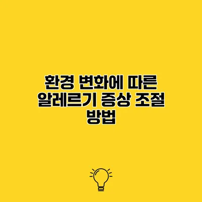 환경 변화에 따른 알레르기 증상 조절 방법