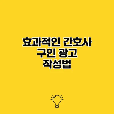 효과적인 간호사 구인 광고 작성법