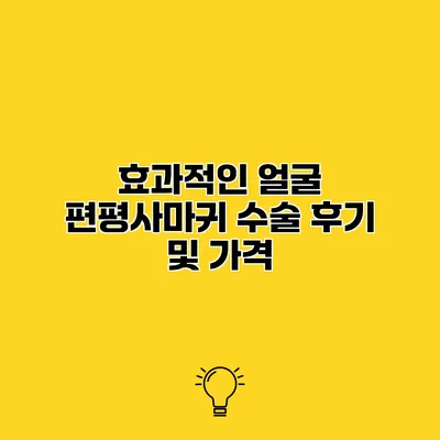 효과적인 얼굴 편평사마귀 수술 후기 및 가격