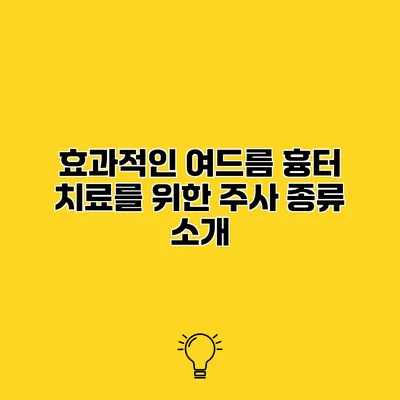 효과적인 여드름 흉터 치료를 위한 주사 종류 소개