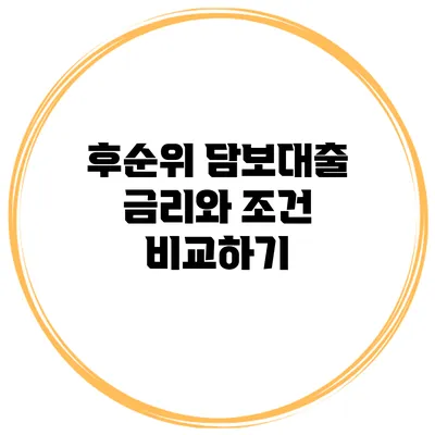 후순위 담보대출 금리와 조건 비교하기