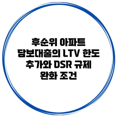 후순위 아파트 담보대출의 LTV 한도 추가와 DSR 규제 완화 조건