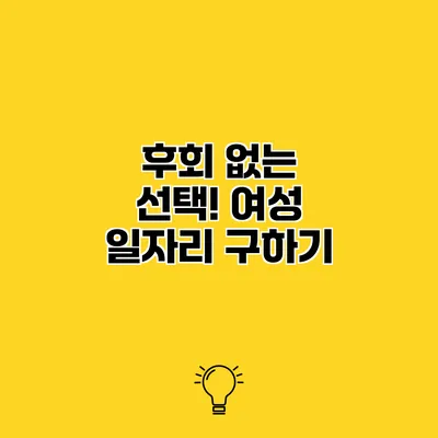 후회 없는 선택! 여성 일자리 구하기