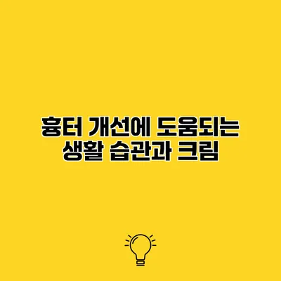 흉터 개선에 도움되는 생활 습관과 크림