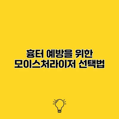 흉터 예방을 위한 모이스처라이저 선택법