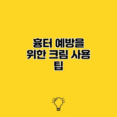 흉터 예방을 위한 크림 사용 팁