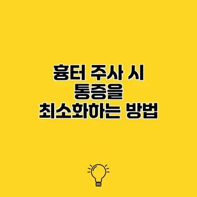 흉터 주사 시 통증을 최소화하는 방법