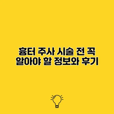 흉터 주사 시술 전 꼭 알아야 할 정보와 후기