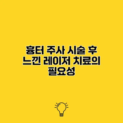 흉터 주사 시술 후 느낀 레이저 치료의 필요성