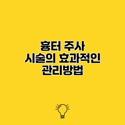 흉터 주사 시술의 효과적인 관리방법