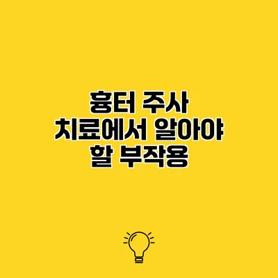 흉터 주사 치료에서 알아야 할 부작용