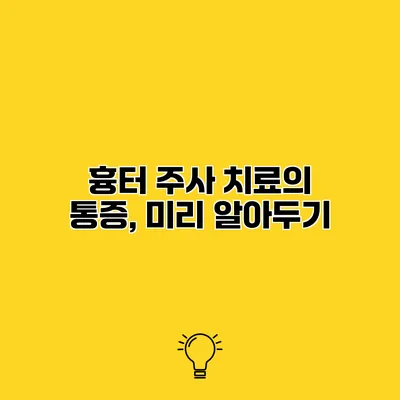 흉터 주사 치료의 통증, 미리 알아두기