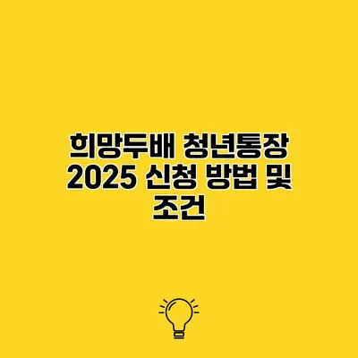 희망두배 청년통장 2025 신청 방법 및 조건