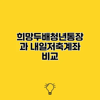 희망두배청년통장과 내일저축계좌 비교